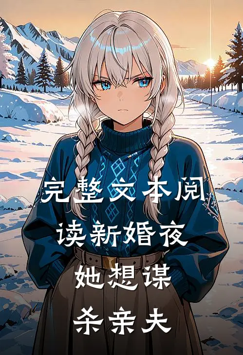 完整文本阅读新婚夜，她想谋杀亲夫