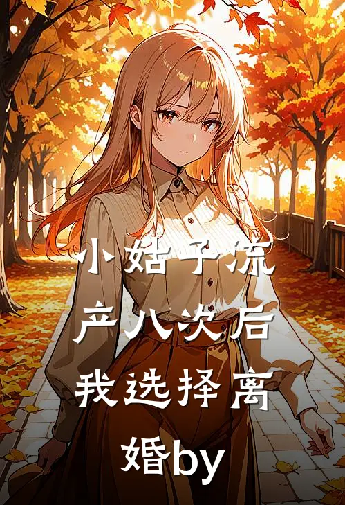 小姑子流产八次后，我选择离婚by