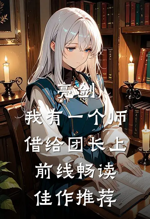 亮剑：我有一个师，借给团长上前线畅读佳作推荐