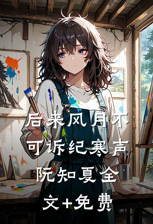 后来风月不可诉纪寒声阮知夏全文+免费