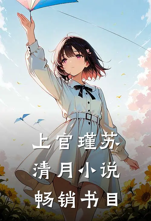 上官瑾苏清月小说畅销书目