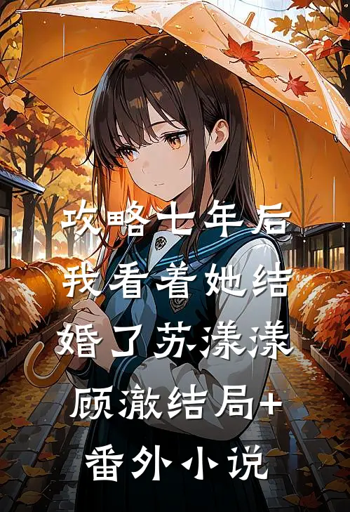 攻略七年后，我看着她结婚了苏漾漾顾澈结局+番外小说