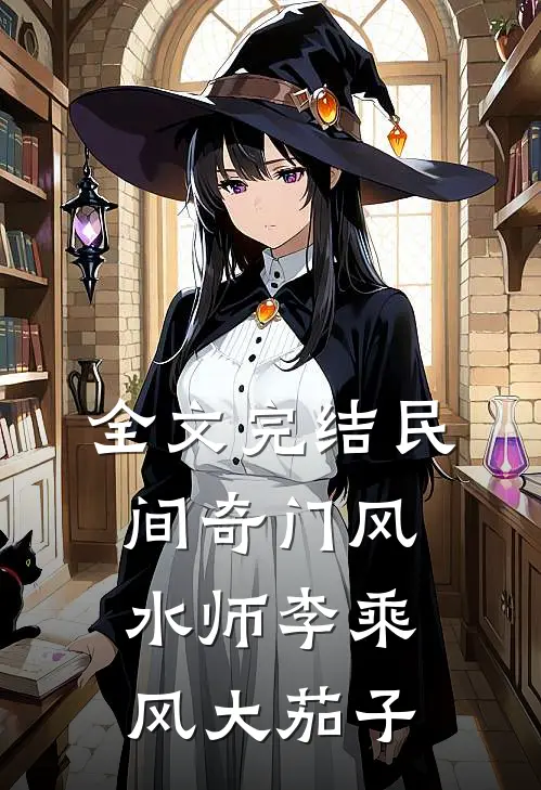 全文完结民间奇门风水师李乘风大茄子