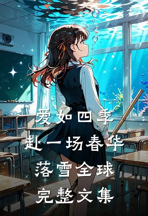 爱如四季：赴一场春华落雪全球完整文集