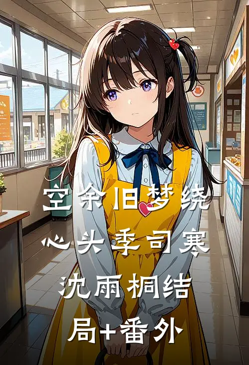 空余旧梦绕心头季司寒沈雨桐结局+番外