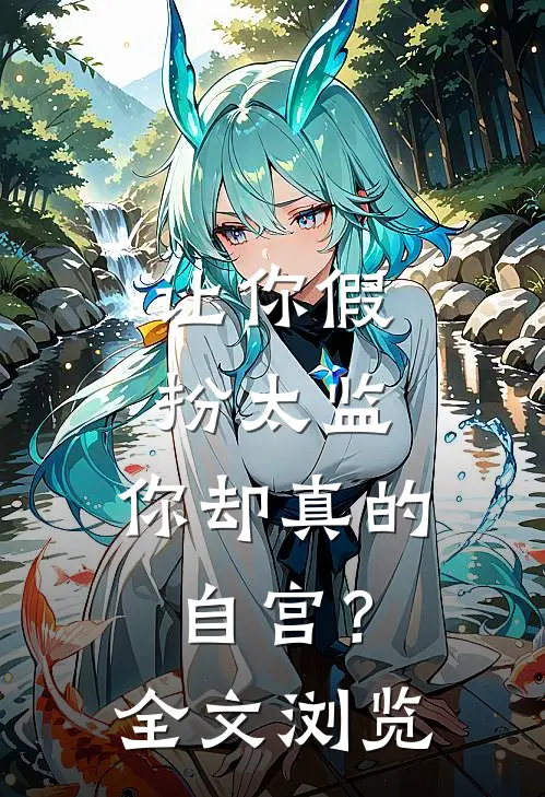 让你假扮太监，你却真的自宫？全文浏览