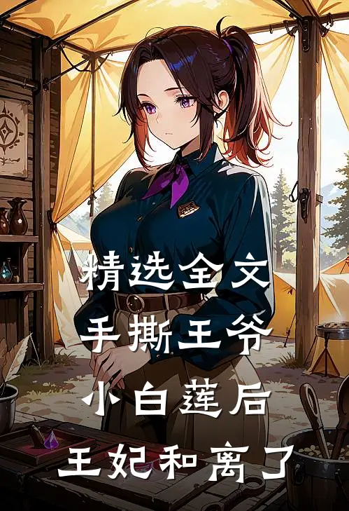 精选全文手撕王爷小白莲后，王妃和离了