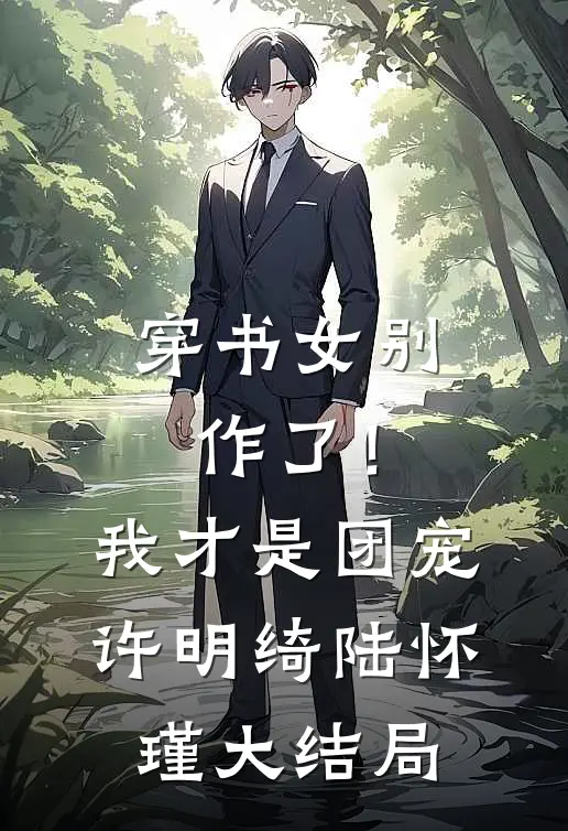 穿书女别作了！我才是团宠许明绮陆怀瑾大结局