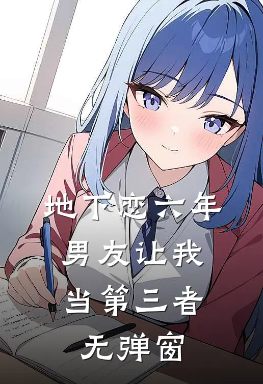 地下恋六年，男友让我当第三者无弹窗