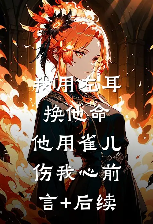 我用左耳换他命，他用雀儿伤我心前言+后续