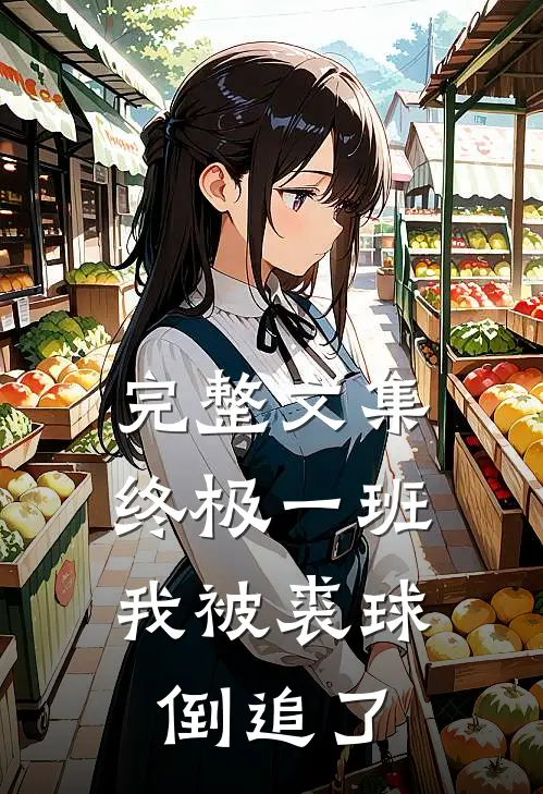 完整文集终极一班：我被裘球倒追了