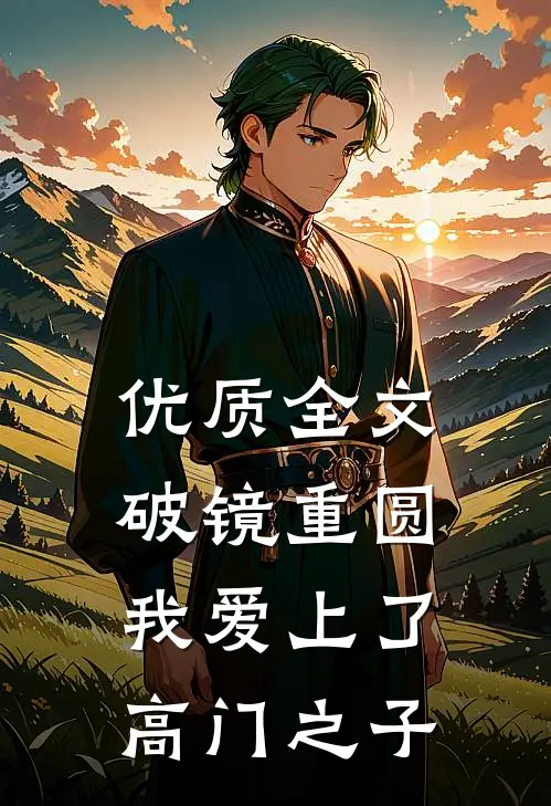 优质全文破镜重圆：我爱上了高门之子
