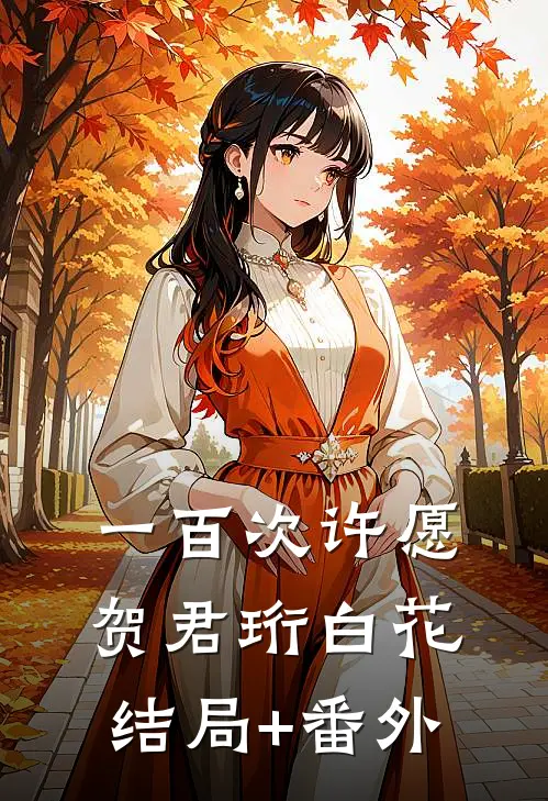 一百次许愿贺君珩白花结局+番外