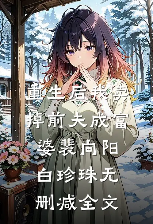 重生后我卖掉前夫成富婆裴向阳白珍珠无删减全文