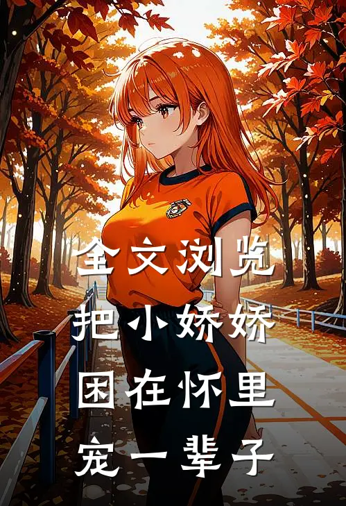 全文浏览把小娇娇困在怀里，宠一辈子