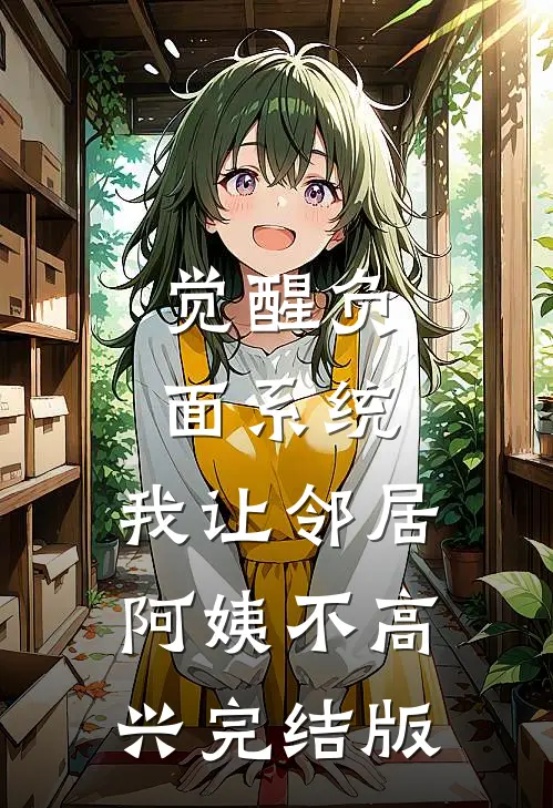 觉醒负面系统，我让邻居阿姨不高兴完结版