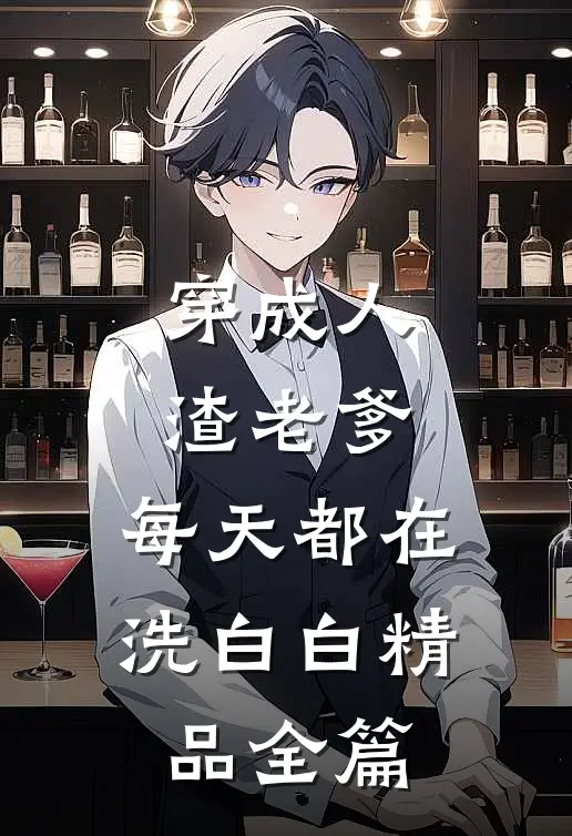 穿成人渣老爹，每天都在洗白白精品全篇