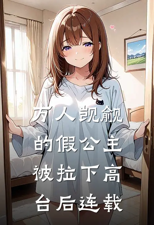 万人觊觎的假公主被拉下高台后连载