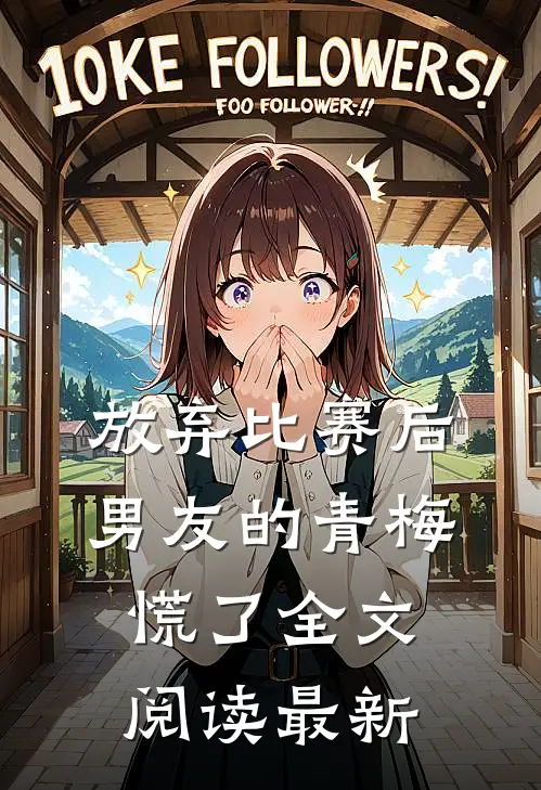 放弃比赛后，男友的青梅慌了全文阅读最新