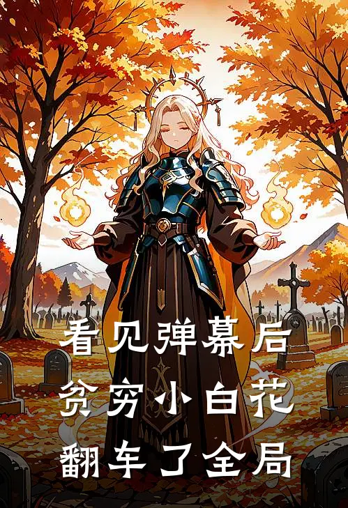 看见弹幕后，贫穷小白花翻车了全局