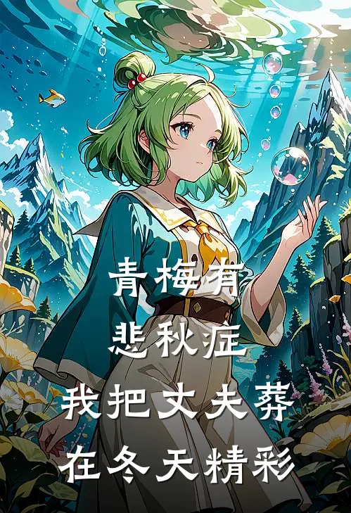青梅有悲秋症，我把丈夫葬在冬天精彩