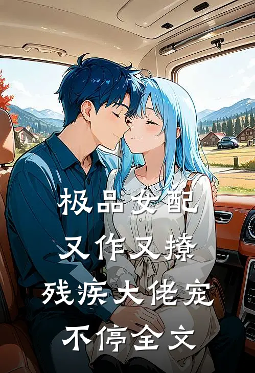 极品女配又作又撩，残疾大佬宠不停全文