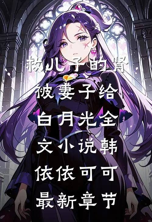 救儿子的肾被妻子给白月光全文小说韩依依可可最新章节