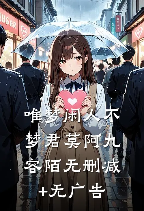 唯梦闲人不梦君莫阿九容陌无删减+无广告