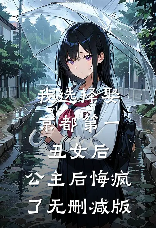 我选择娶京都第一丑女后，公主后悔疯了无删减版