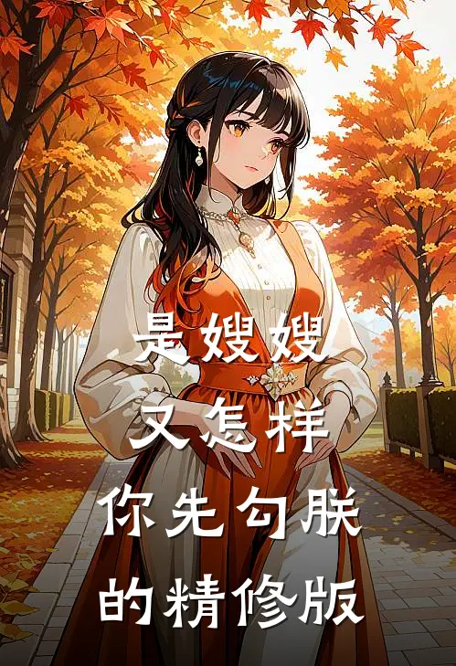 是嫂嫂又怎样，你先勾朕的精修版