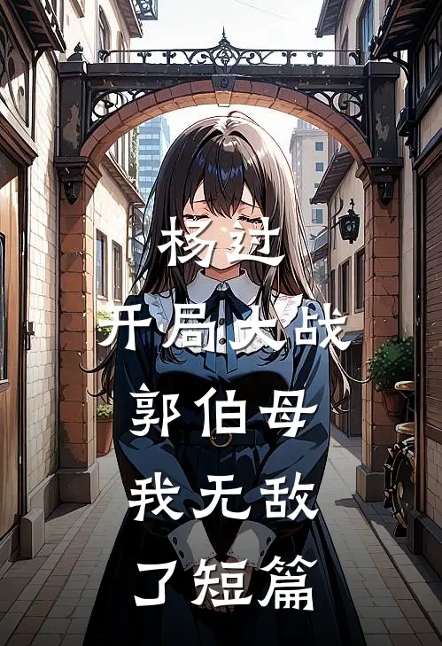 杨过：开局大战郭伯母，我无敌了短篇