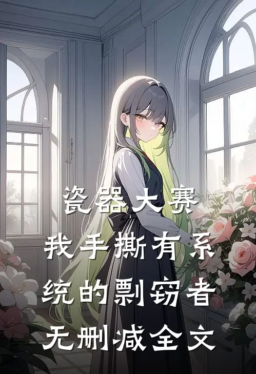 瓷器大赛，我手撕有系统的剽窃者无删减全文