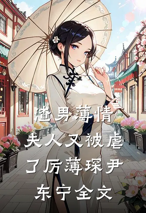 渣男薄情：夫人又被虐了厉薄琛尹东宁全文
