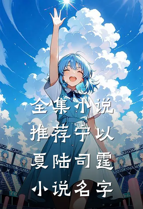 全集小说推荐宁以夏陆司霆小说名字