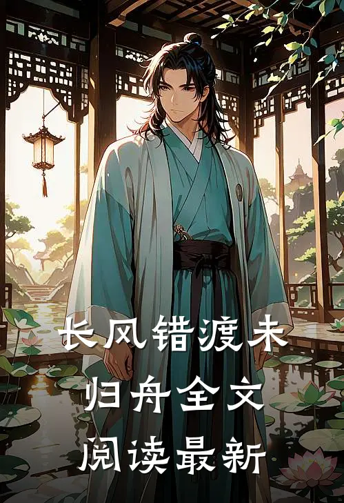 长风错渡未归舟全文阅读最新