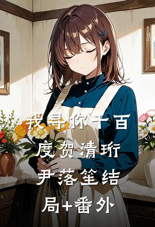我寻你千百度贺清珩尹落笙结局+番外