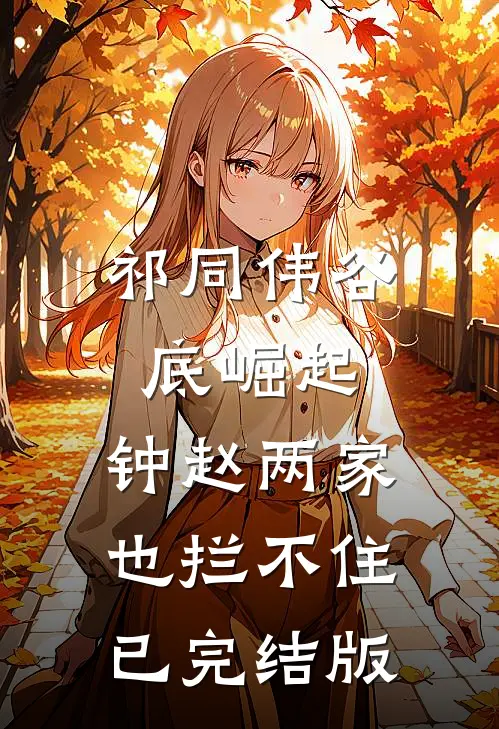 祁同伟谷底崛起，钟赵两家也拦不住已完结版