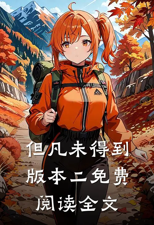但凡未得到版本二免费阅读全文