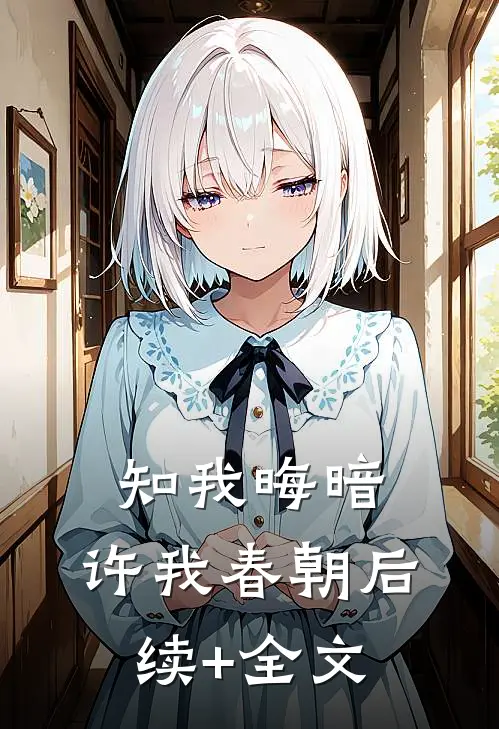 知我晦暗，许我春朝后续+全文