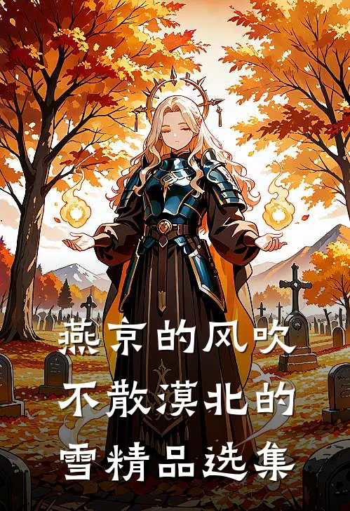 燕京的风吹不散漠北的雪精品选集
