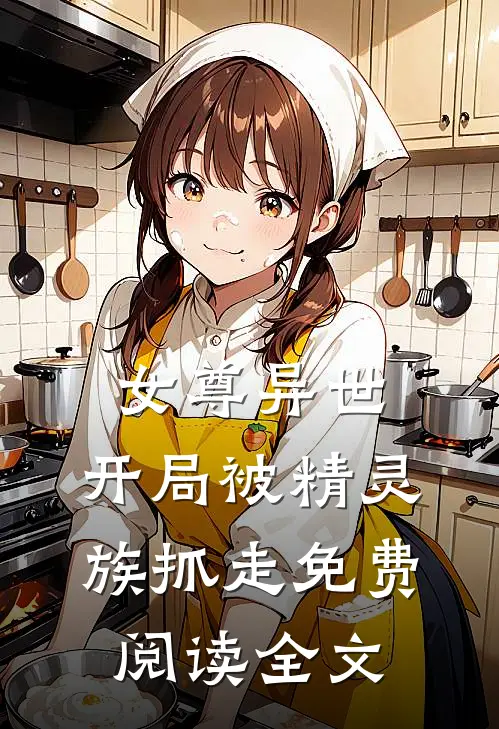 女尊异世,开局被精灵族抓走免费阅读全文