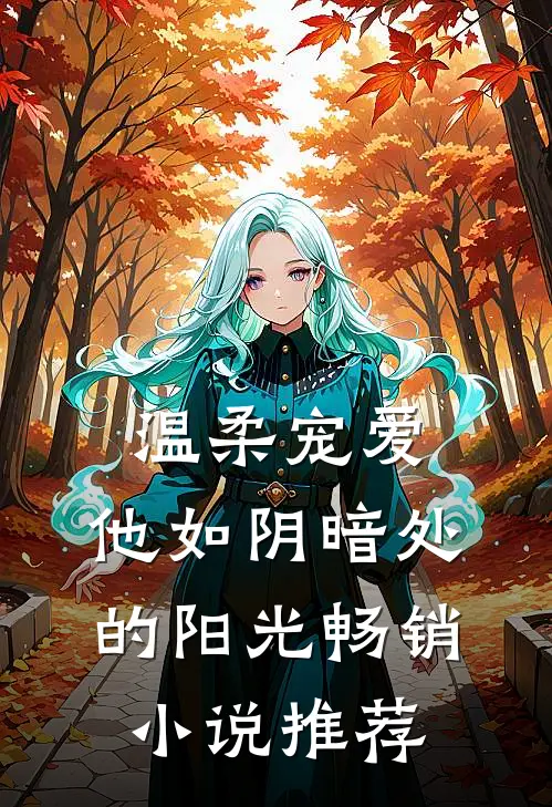 温柔宠爱他如阴暗处的阳光畅销推荐免费阅读
