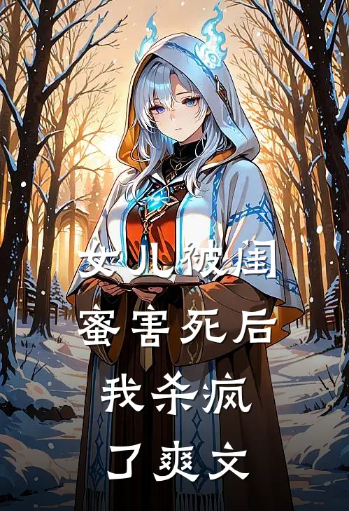 女儿被闺蜜害死后，我杀疯了爽文