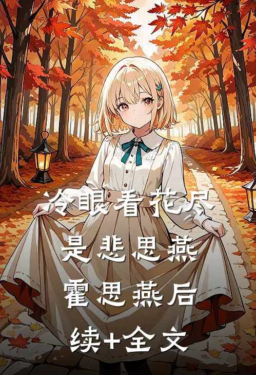 冷眼看花尽是悲思燕霍思燕后续+全文