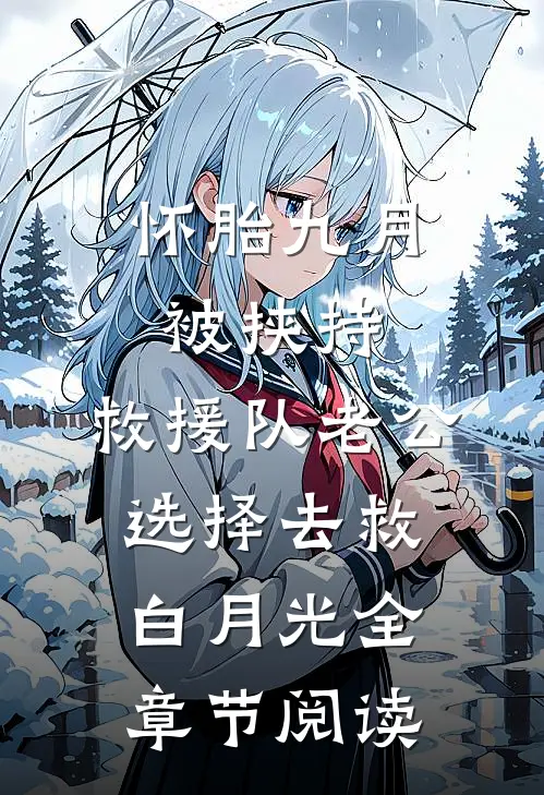 怀胎九月被挟持，救援队老公选择去救白月光全章节阅读