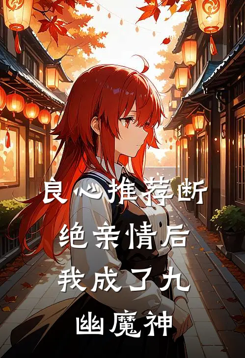 良心推荐断绝亲情后，我成了九幽魔神