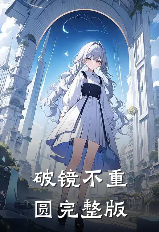 破镜不重圆完整版
