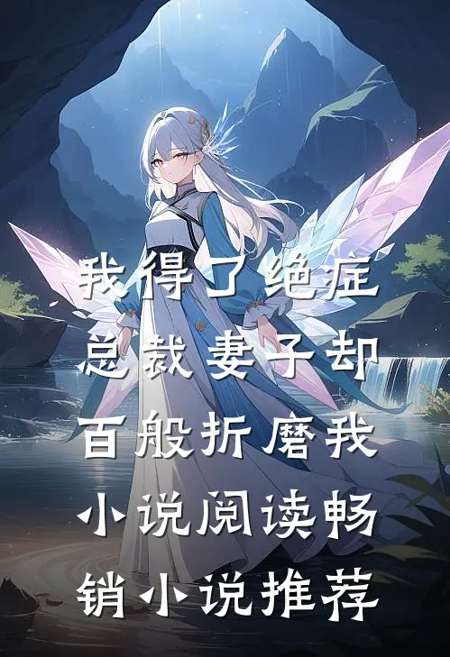 我得了绝症，总裁妻子却百般折磨我小说阅读畅销小说推荐