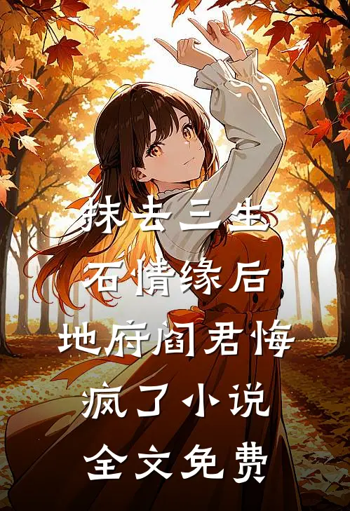 抹去三生石情缘后，地府阎君悔疯了小说全文免费