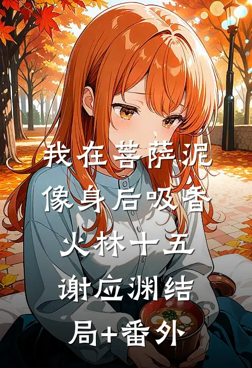 我在菩萨泥像身后吸香火林十五谢应渊结局+番外
